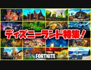 【フォートナイト】ディズニーランド全アトラクション再現マップ特集!!【Fortnite】