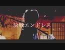 決戦エンドレス / モﾉﾚがワンコーラス 【歌ってみた】
