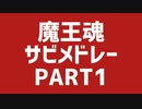 魔王魂 サビメドレー PART1