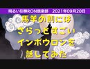 0920□ちょっとハードなインボー話をサラッと口滑らせるメロム氏□引棒RON倶楽部 2021
