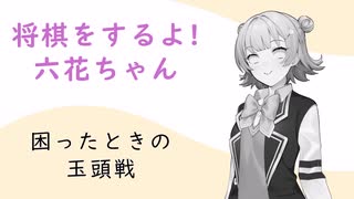 将棋をするよ！　六花ちゃん#4_困った時の玉頭戦【将棋ウォーズ】