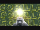 Gorilla gorilla gorilla/初音ミク