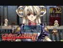 【グローランサー2】さらにノンストップな感動がしたい実況プレイ【その12】