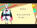 エロゲーマーの一行日記　9/21