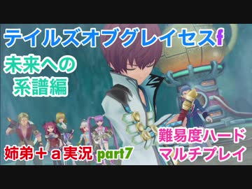 □■TOGf未来への系譜編をマルチプレイ実況 part7【姉弟＋ａ実況 ネタバレ注意】
