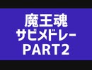 魔王魂 サビメドレー PART2