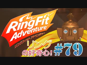 【実況】ゲームするだけでフィットネス！？#79【リングフィットアドベンチャー】