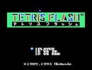 テトリスフラッシュを久々に少しやった【プレイ動画】