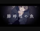【VOCALOIDオリジナル曲】肺呼吸のサカナ / 初音ミク