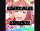【ウマ娘】アグネスデジタル　ネットの反応　#2ch #5ch #ウマ娘