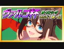 【ウマ娘】ヴァルゴ杯オープンリーグ~ラウンド１第一日~【無課金逃げ専調教師】