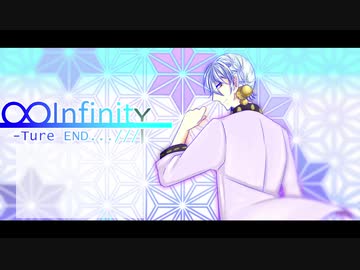 【伊織弓鶴】∞-InfinitY-【歌うVOICEROID】