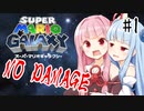 茜ちゃんのノーダメマリオギャラクシー #1【VOICEROID実況】