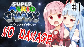 茜ちゃんのノーダメマリオギャラクシー #1【VOICEROID実況】