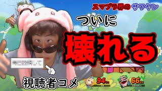 【スマブラ界のサワヤン】サワやんに近づくために視聴者の要望に応えようとするも、ついに壊れる【スマブラ】【２日に一回投稿】