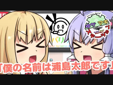 【カラバリラジオ】ゆかマキステーション#カラバリ 「僕の名前は浦島太郎です」【ボイロラジオ】