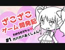 ざこざこゲーム開発記　＃1　ガバガバあくしょん？