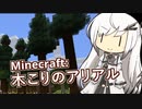 【Minecraft】木こりのアリアル【CoeFont実況】