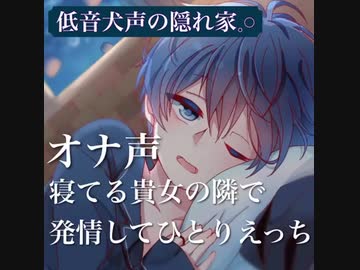 ｢オ〇声｣ 女性向け 寝てるあなたの隣で発情してひとりでする