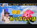 沖縄あり得ない話　ボギー大佐の言いたい放題　2021年09月21日　21時頃　放送分