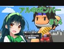 【VOICEROID実況】アル中ボンバー Part14 【スーパーボンバーマンRオンライン】