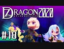 実況 ◇ セブンスドラゴン2020 ◇ 第18幕