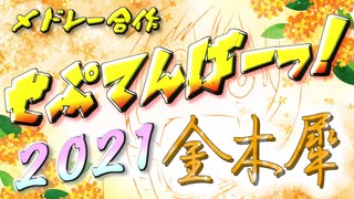 【メドレー合作】せぷてんばーっ！2021 金木犀