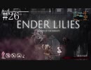 #26【ENDER LILIES】王国に起きた謎を解き明かせ！ ENDER LILISを初見で実況プレイ