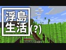 浮島 生活(？) #17 [ゆっくりMinecraft実況]