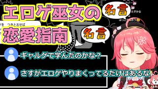 【 Undertale 】エロゲマスターさくらみこの名言しか出てこない恋愛アドバイス【ホロライブ/さくらみこ/切り抜き】