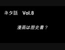 こんな話はどうでショー　ネタ話　Vol.8「漫画は歴史書？」