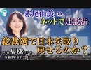 「総裁選で日本を取り戻せるのか？」(前半)赤尾由美　AJER2021.9.22(3)