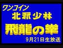 【生放送アーカイブ】ワンコインだけAC版飛龍の拳【9月21日放送】
