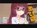 シャッフルシェアハウス＃298【VOICEROID劇場】