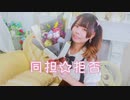 【ダンゴ】同担☆拒否 / HoneyWorks 踊ってみた
