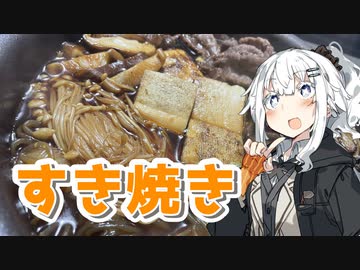 【すき焼きを作ろう！】アカリとアオイの好き勝手クッキング！！