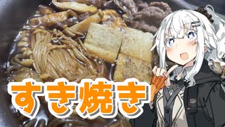 【すき焼きを作ろう！】アカリとアオイの好き勝手クッキング！！