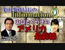 栗山勉のInformationQ「山口さくら子のアメリカ最前線」(前半)栗山　勉　AJER2021.9.22(5)
