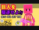 【はじめてゲームプログラミング】どうにかして巨人を倒せ！（ID公開）【はじプロ】