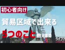 【ライフアフター】初心者向け　貿易区域で出来る5つのこと教えます