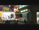 【変声実況】『龍が如く』というゲームを初見実況プレイ★part13