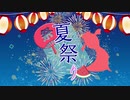 『夏祭り』歌ってみたコラボ【ver.tororon,水瀬あおい,えむ子まる】