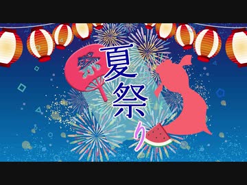 『夏祭り』歌ってみたコラボ【ver.tororon,水瀬あおい,えむ子まる】