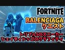【フォートナイト】パンチカードBALENCIAGAクエスト”シェイディドッゴのクラフィティ、ストレンジタイムズのトリプルSのスニーカー”チャプター2シーズン8【Fortnite】