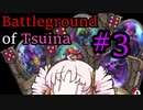 【Hearthstone】Battleground of Tsuina #3【VOICEROID実況】