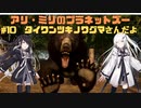アリ・ミリのプラネットズー#10　タイワンツキノワグマだよ