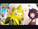 きりたんが楽しくポケモンユナイト実況プレイ ワタシラガ