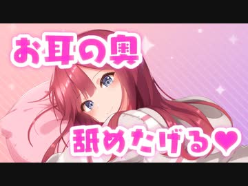 【ぞりぞり耳奥舐め】♥お耳の奥、舐めたげる…♪＠夏菜子♥【定期放送#10】