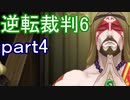 【初見実況】逆転もここまできたか＾＾part4【逆転裁判6】