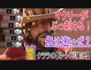 オーバーウォッチ　マクリーのウルトが気持ち良すぎる編【ゆっくり実況プレイ】